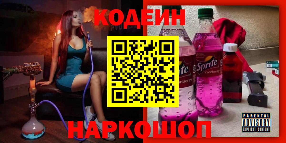 Сертолово  Кодеиновый сироп Lean Purple Drank  Вход с VPN 